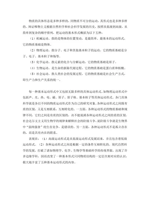物质运动的五种基本形式