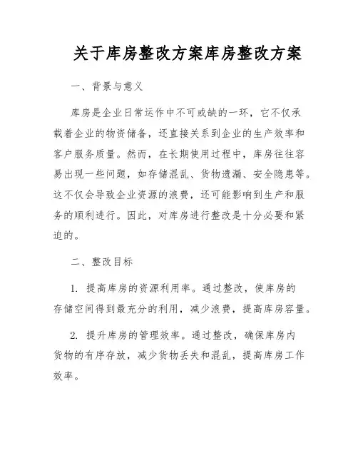 关于库房整改方案库房整改方案