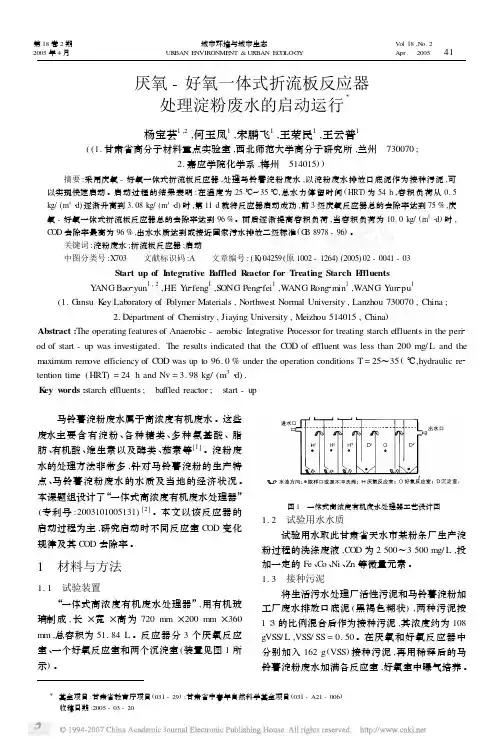 厌氧_好氧一体式折流板反应器处理淀粉废水的启动运行