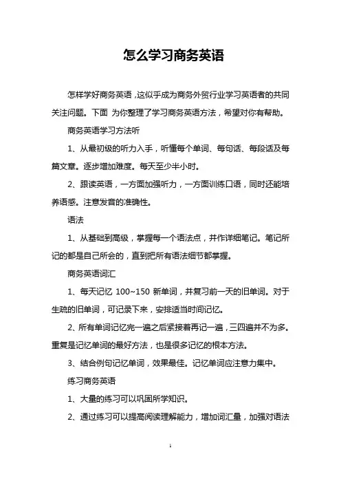 怎么学习商务英语