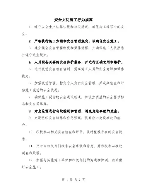 安全文明施工行为规范