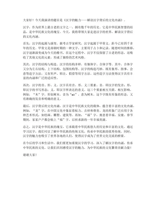 解释汉字的演讲稿范文