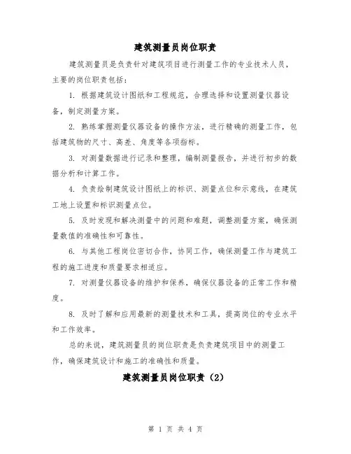 建筑测量员岗位职责(3篇)