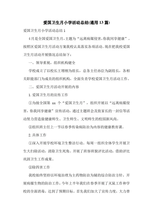 爱国卫生月小学活动总结(通用13篇)