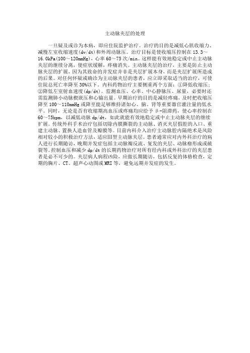 主动脉夹层的处理