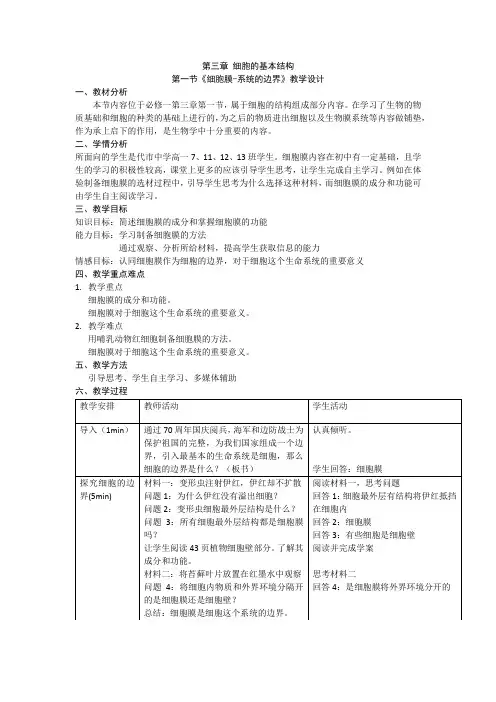 细胞膜-系统的边界教学设计