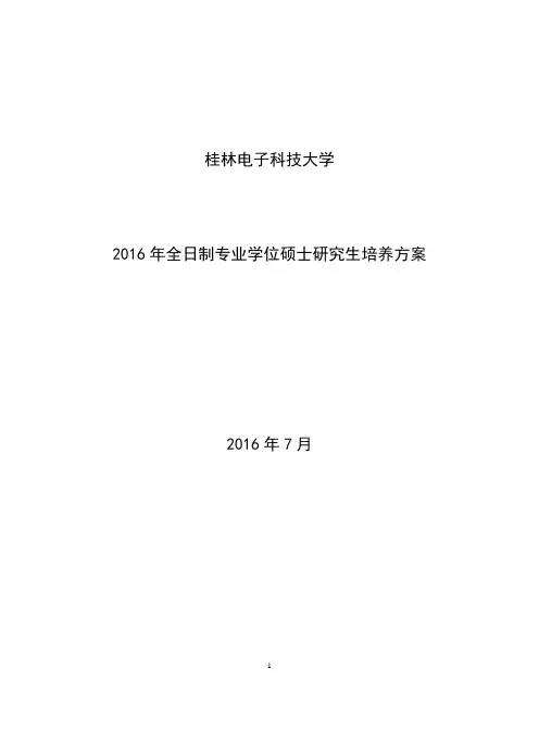 2016年全日制专业学位硕士研究生培养方案