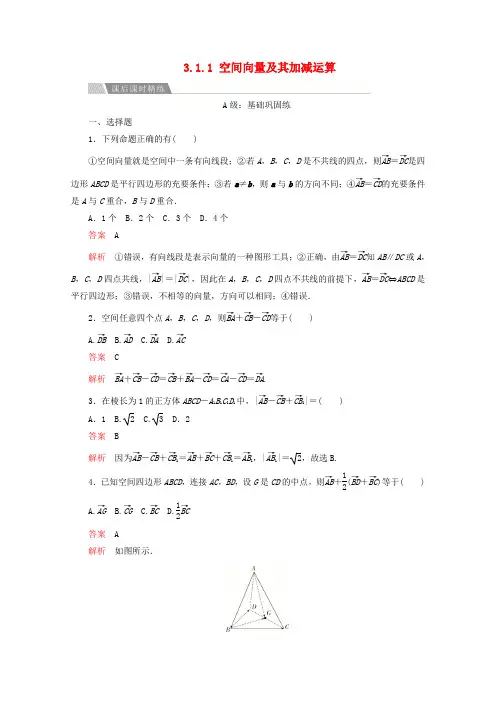 高中数学第三章空间向量与立体几何3.1空间向量及其运算3.1.1空间向量及其加减运算课后课时精练