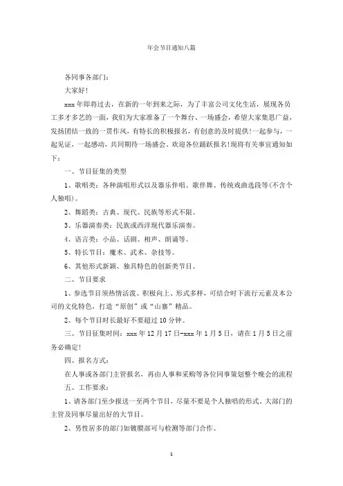 年会节目通知八篇范文精选