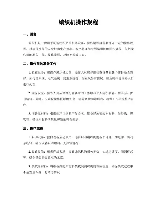 编织机操作规程
