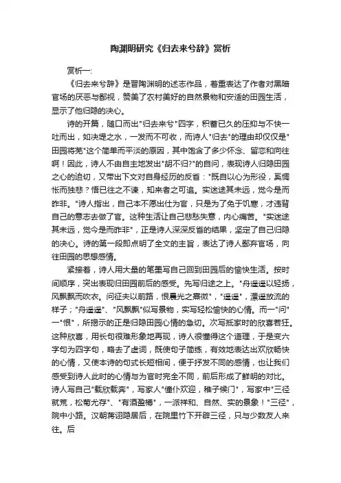 陶渊明研究《归去来兮辞》赏析