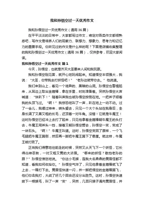 我和孙悟空过一天优秀作文