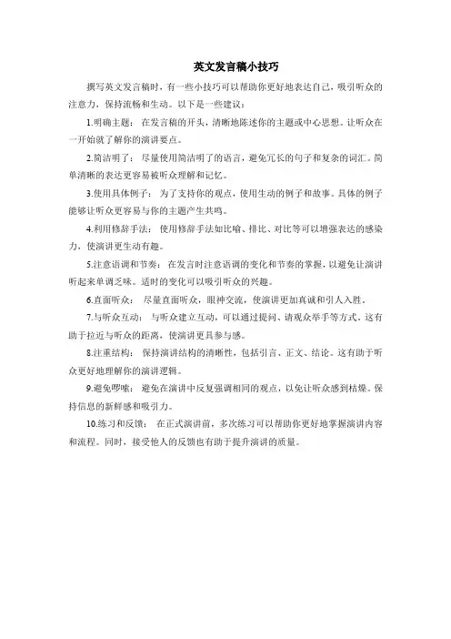 英文发言稿小技巧