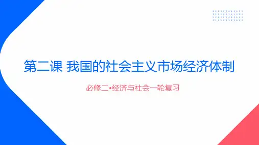 第二课我国的社会主义市场经济体制+课件-2025届高考政治一轮复习统编版必修二经济与社会