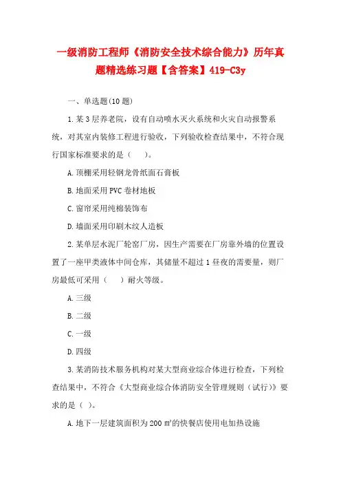 一级消防工程师《消防安全技术综合能力》历年真题精选练习题【含答案】419-C3y
