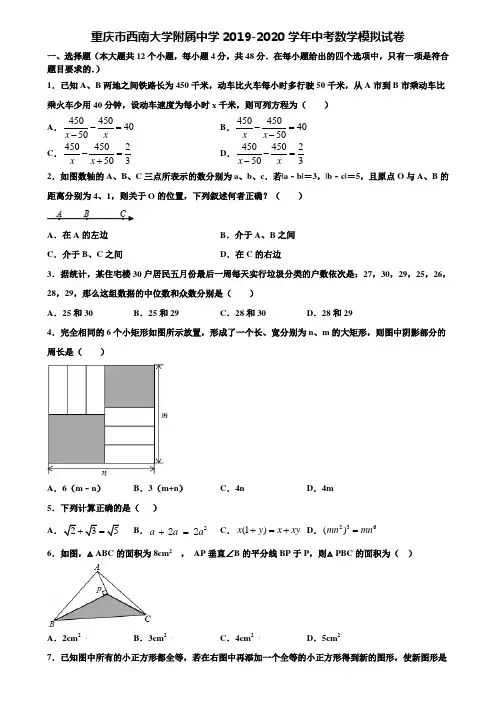 【附20套中考模拟试题】重庆市西南大学附属中学2019-2020学年中考数学模拟试卷含解析