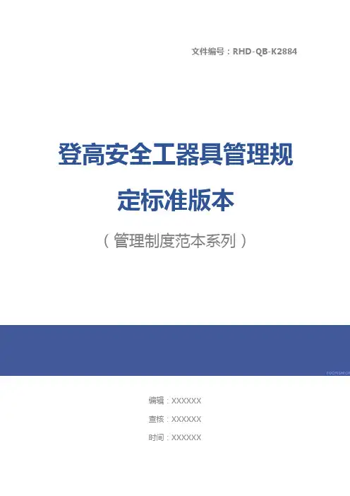 登高安全工器具管理规定标准版本