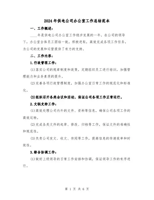 2024年供电公司办公室工作总结范本(2篇)
