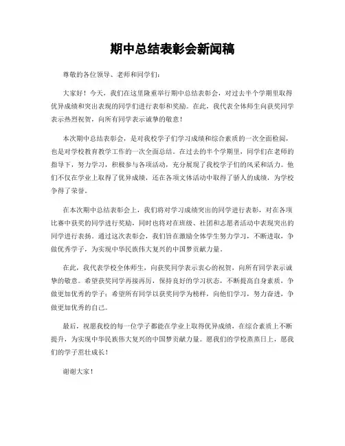 期中总结表彰会新闻稿