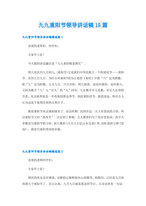 九九重阳节领导讲话稿15篇