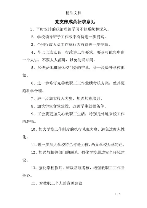 党支部成员征求意见