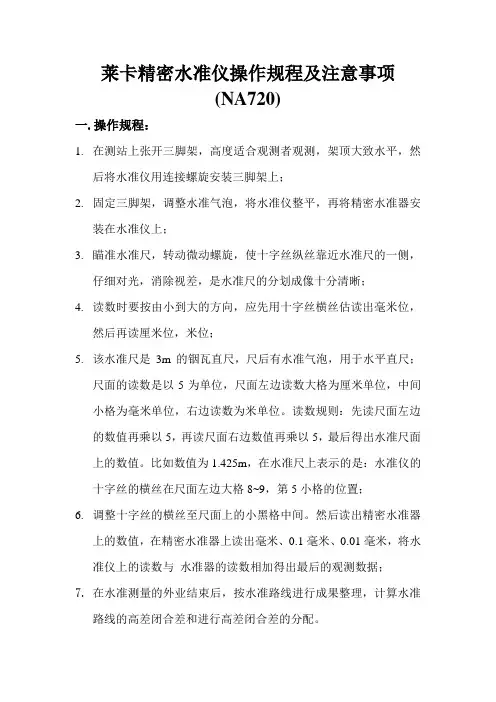 NA720莱卡精密水准仪操作规程