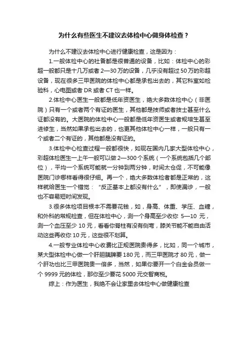 为什么有些医生不建议去体检中心做身体检查？