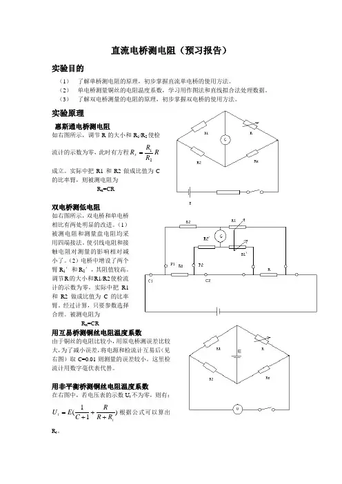 直流电桥测电阻(预习报告)