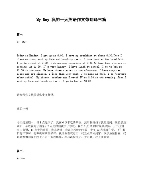 My Day 我的一天英语作文带翻译三篇