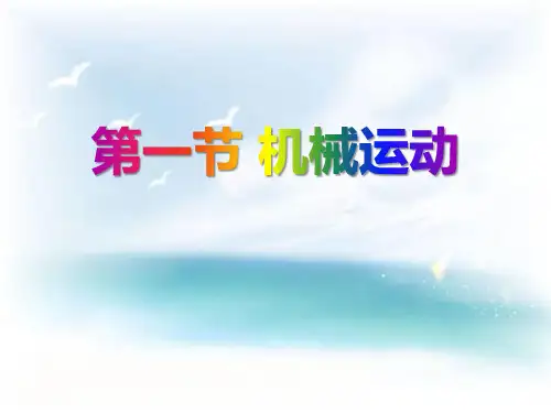 《机械运动》ppt演示课件