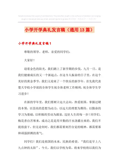 小学开学典礼发言稿(通用13篇)