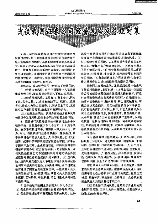 浅谈我国证券公司经营风险及管理对策