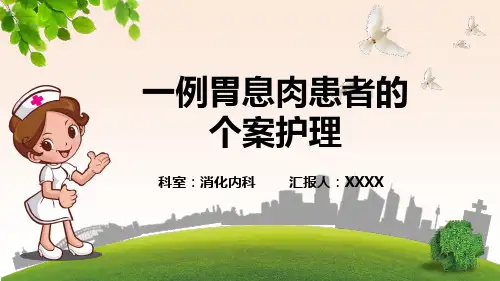 一例胃息肉患者个案护理
