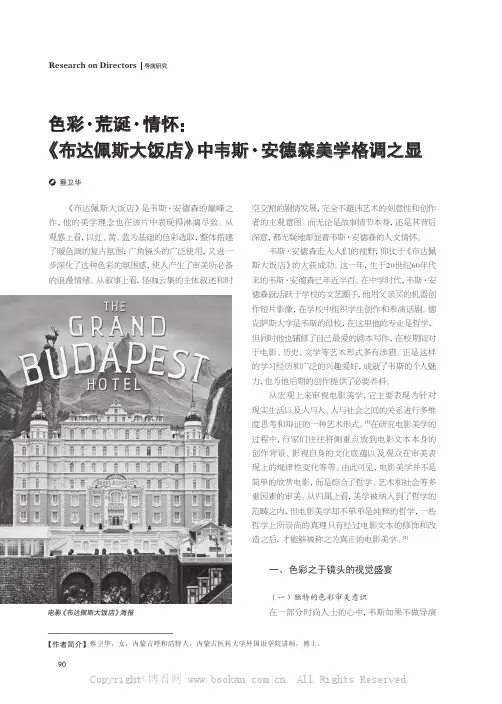 色彩·荒诞·情怀《布达佩斯大饭店》中韦斯·安德森美学格调之显 