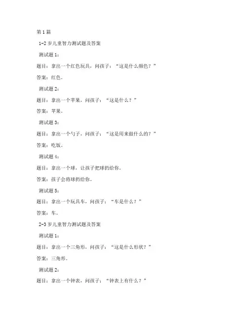 1到6岁智力测试题答案(3篇)