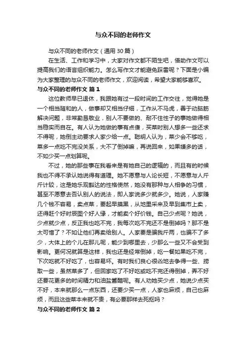 与众不同的老师作文