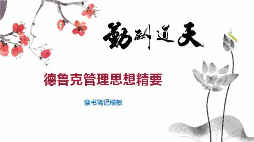 德鲁克管理思想精要