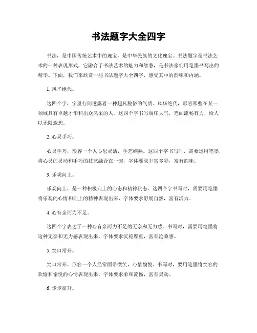书法题字大全四字