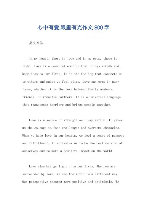 心中有爱,眼里有光作文800字