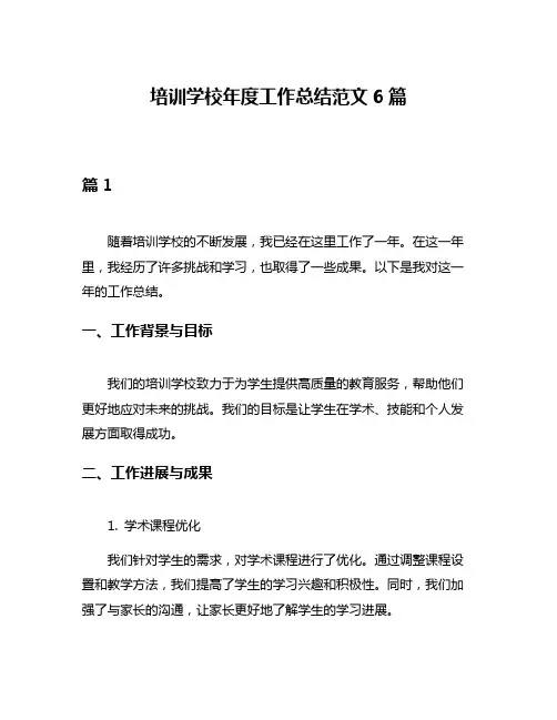 培训学校年度工作总结范文6篇