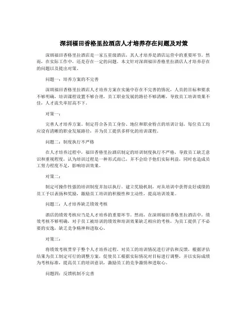深圳福田香格里拉酒店人才培养存在问题及对策