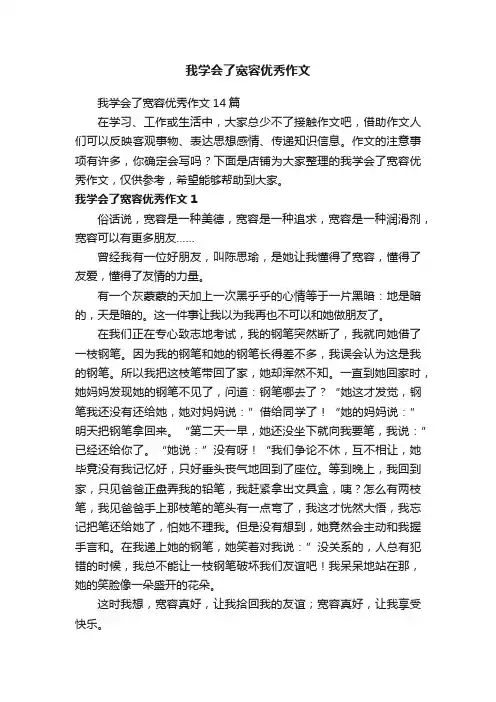 我学会了宽容优秀作文