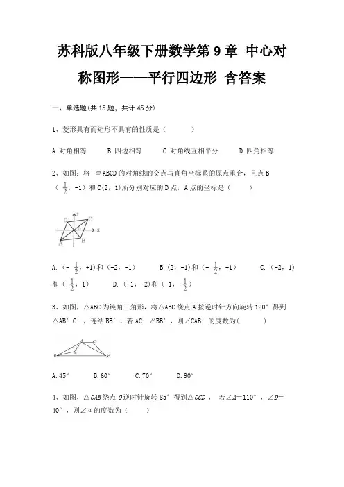 苏科版八年级下册数学第9章 中心对称图形——平行四边形 含答案(全优)