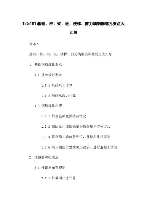 16G101基础、柱、梁、板、楼梯、剪力墙钢筋绑扎要点大汇总