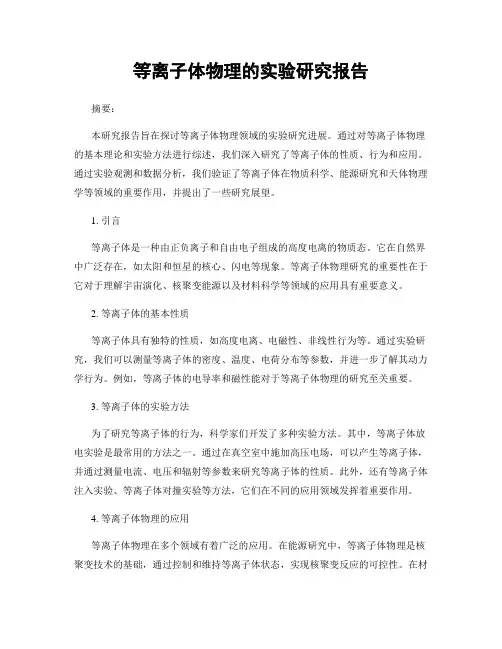 等离子体物理的实验研究报告