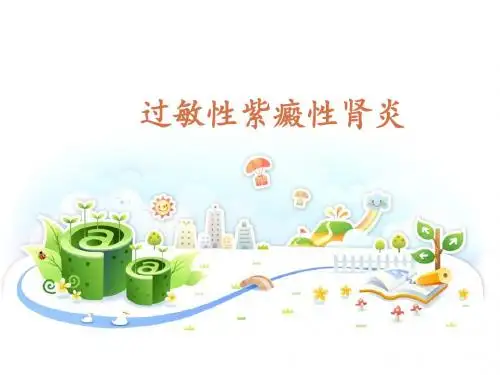 紫癜性肾炎护理查房