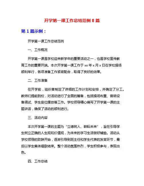 开学第一课工作总结范例8篇