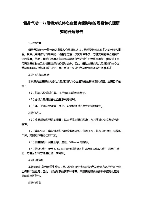 健身气功—八段锦对机体心血管功能影响的观察和机理研究的开题报告