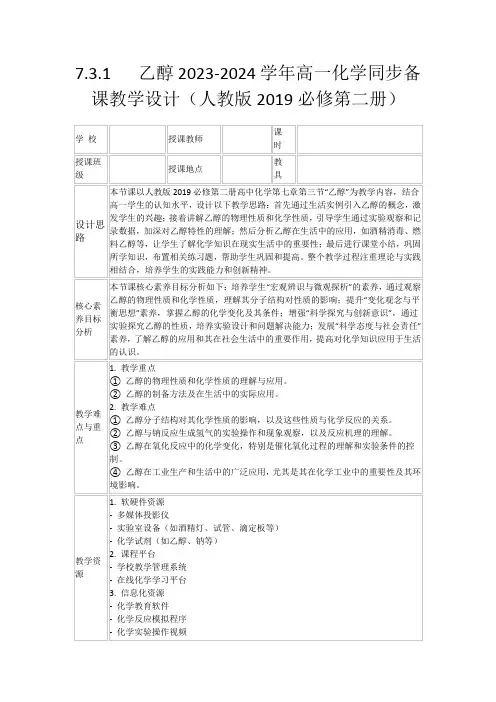7.3.1乙醇2023-2024学年高一化学同步备课教学设计(人教版2019必修第二册)