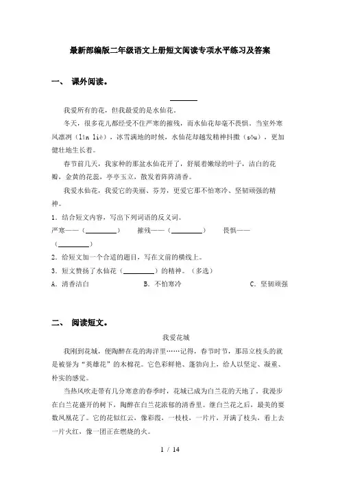 最新部编版二年级语文上册短文阅读专项水平练习及答案